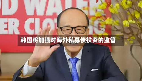韩国将加强对海外私募债投资的监管