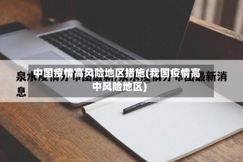 中国疫情高风险地区措施(我国疫情高中风险地区)-第2张图片