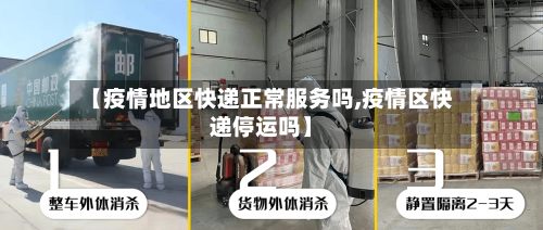 【疫情地区快递正常服务吗,疫情区快递停运吗】-第3张图片