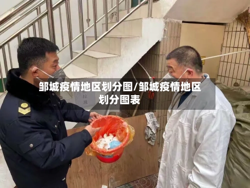 邹城疫情地区划分图/邹城疫情地区划分图表
