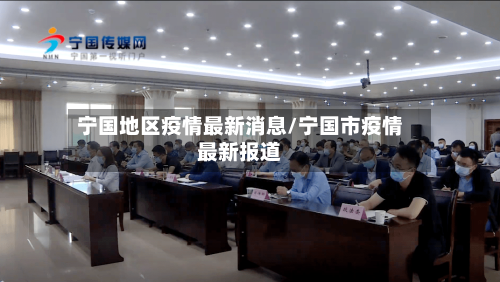 宁国地区疫情最新消息/宁国市疫情最新报道-第3张图片