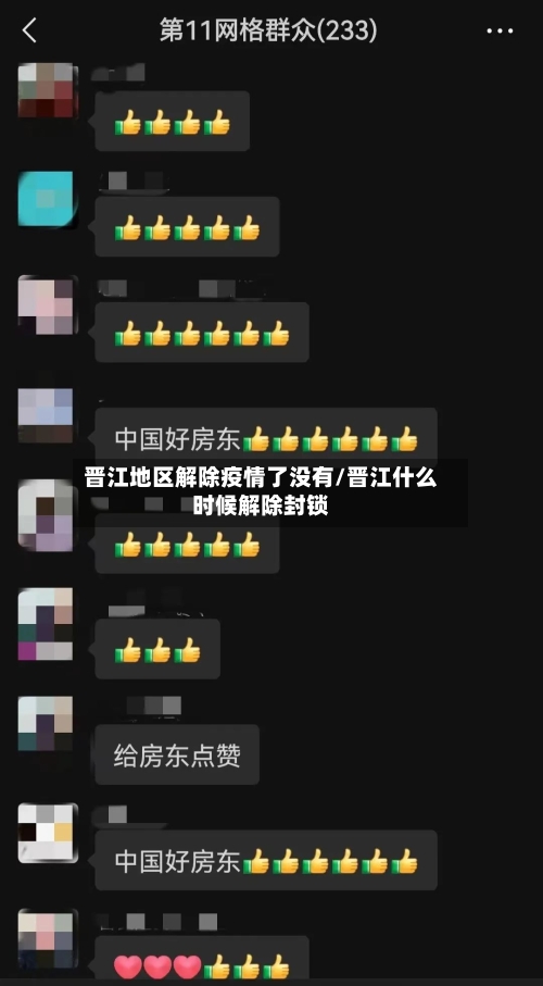 晋江地区解除疫情了没有/晋江什么时候解除封锁