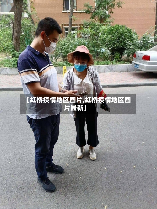 【红桥疫情地区图片,红桥疫情地区图片最新】