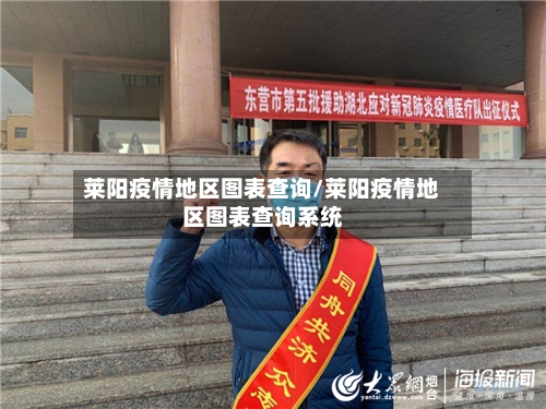 莱阳疫情地区图表查询/莱阳疫情地区图表查询系统