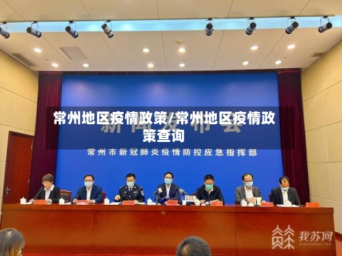 常州地区疫情政策/常州地区疫情政策查询