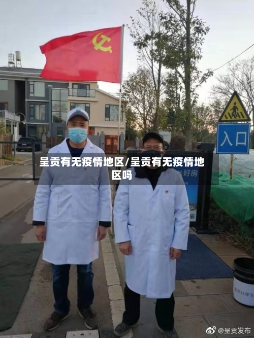 呈贡有无疫情地区/呈贡有无疫情地区吗
