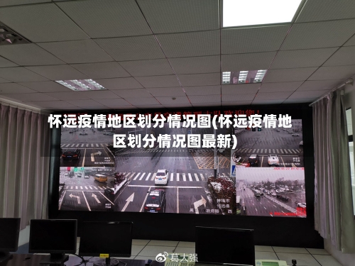 怀远疫情地区划分情况图(怀远疫情地区划分情况图最新)