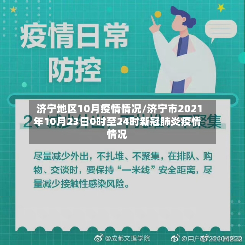 济宁地区10月疫情情况/济宁市2021年10月23日0时至24时新冠肺炎疫情情况-第3张图片
