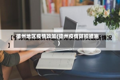 德州地区疫情政策(德州疫情防控措施)