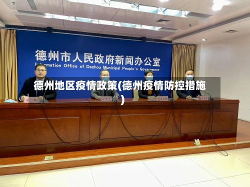 德州地区疫情政策(德州疫情防控措施)-第2张图片
