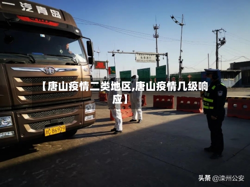 【唐山疫情二类地区,唐山疫情几级响应】-第3张图片