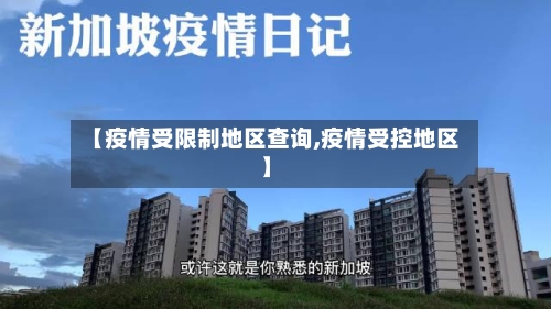 【疫情受限制地区查询,疫情受控地区】-第2张图片