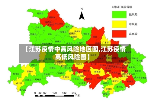 【江苏疫情中高风险地区图,江苏疫情高低风险图】