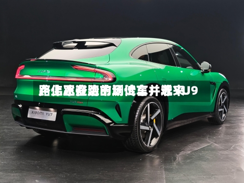 卢伟冰澄清市场传言：近来路上正在跑的测试车并非YU9-第2张图片