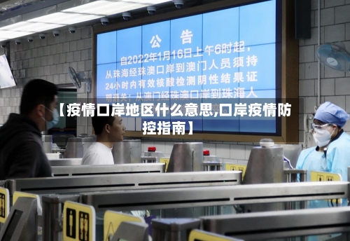 【疫情口岸地区什么意思,口岸疫情防控指南】-第3张图片