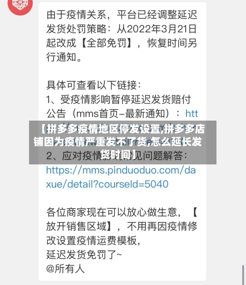 【拼多多疫情地区停发设置,拼多多店铺因为疫情严重发不了货,怎么延长发货时间】
