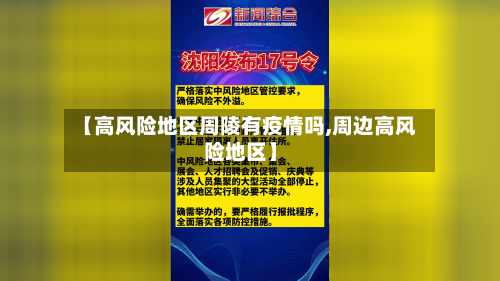【高风险地区周陵有疫情吗,周边高风险地区】-第3张图片