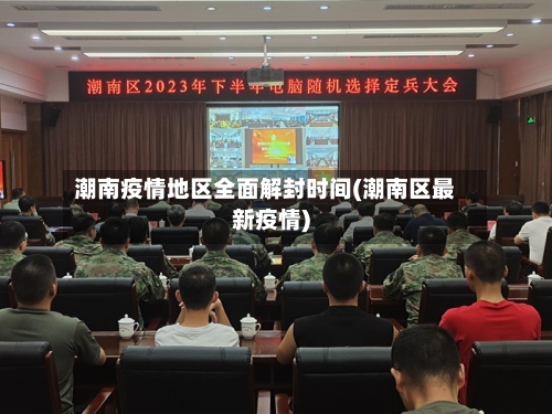 潮南疫情地区全面解封时间(潮南区最新疫情)