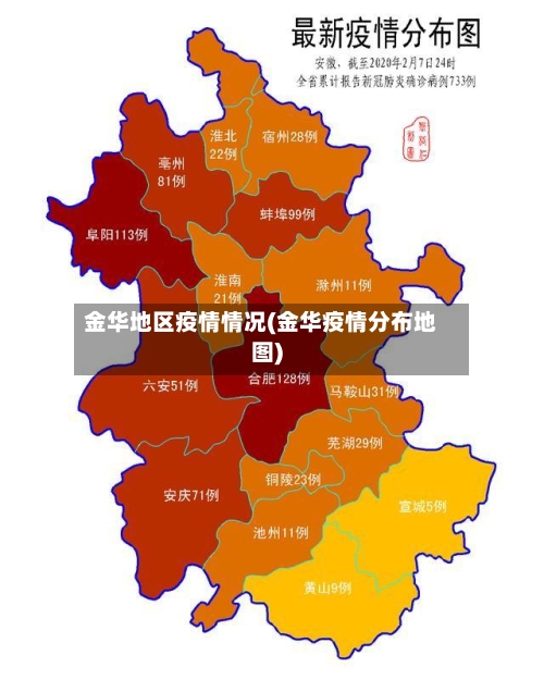 金华地区疫情情况(金华疫情分布地图)-第2张图片