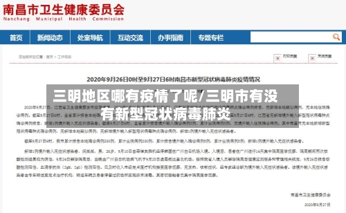 三明地区哪有疫情了呢/三明市有没有新型冠状病毒肺炎-第2张图片