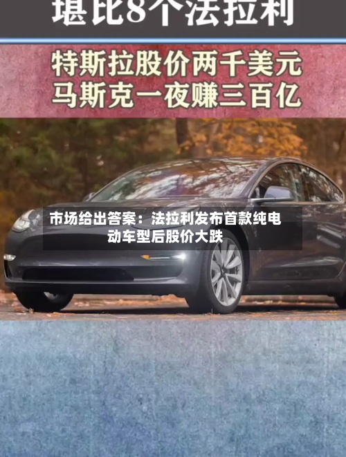 市场给出答案：法拉利发布首款纯电动车型后股价大跌