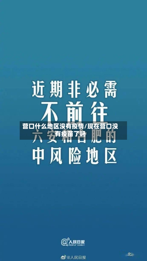 营口什么地区没有疫情/现在营口没有疫苗了吗-第2张图片