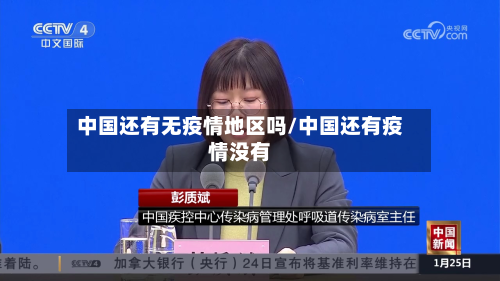 中国还有无疫情地区吗/中国还有疫情没有-第2张图片