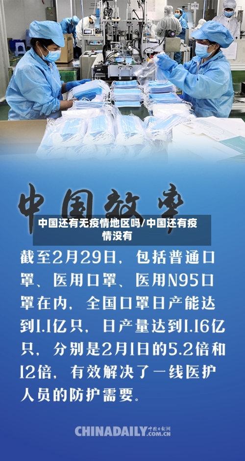 中国还有无疫情地区吗/中国还有疫情没有