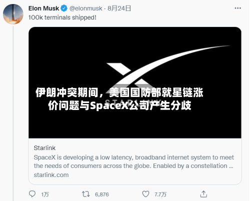 伊朗冲突期间，美国国防部就星链涨价问题与SpaceX公司产生分歧-第2张图片