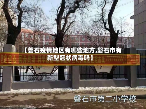 【磐石疫情地区有哪些地方,磐石市有新型冠状病毒吗】