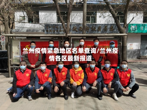 兰州疫情紧急地区名单查询/兰州疫情各区最新报道-第2张图片