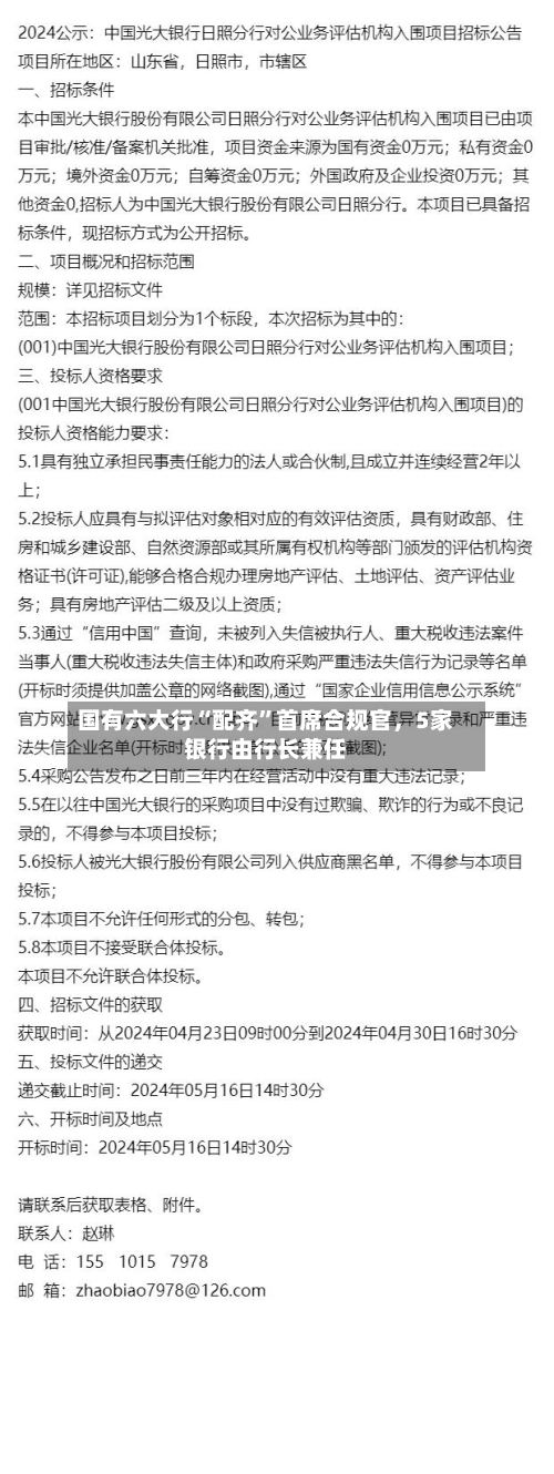 国有六大行“配齐”首席合规官，5家银行由行长兼任