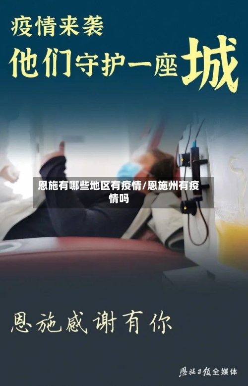 恩施有哪些地区有疫情/恩施州有疫情吗-第2张图片