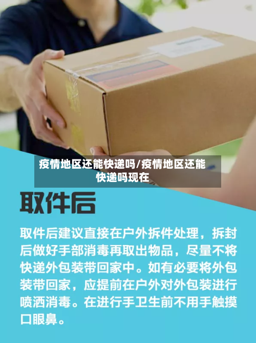 疫情地区还能快递吗/疫情地区还能快递吗现在-第2张图片