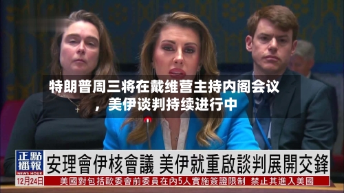 特朗普周三将在戴维营主持内阁会议，美伊谈判持续进行中-第3张图片
