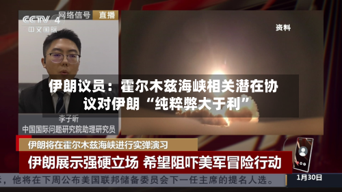伊朗议员：霍尔木兹海峡相关潜在协议对伊朗 “纯粹弊大于利	”-第2张图片