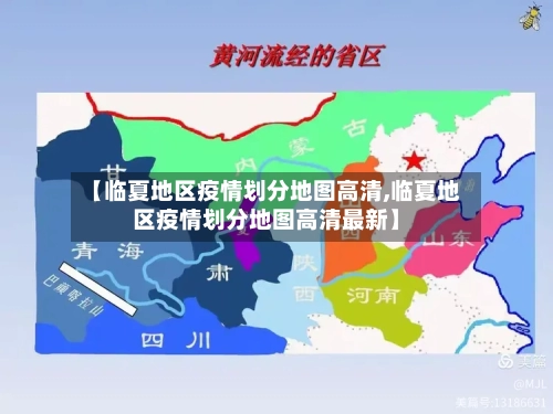 【临夏地区疫情划分地图高清,临夏地区疫情划分地图高清最新】