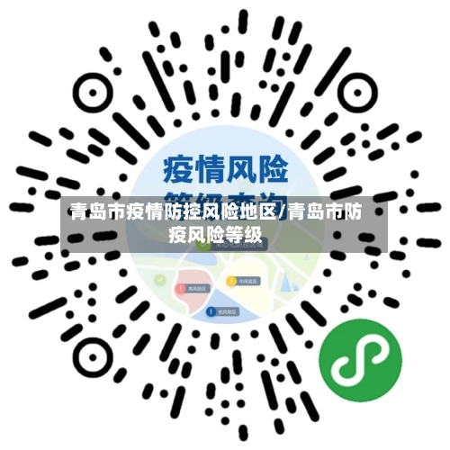 青岛市疫情防控风险地区/青岛市防疫风险等级-第2张图片