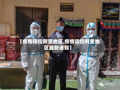 【疫情防控阿里地区,疫情防控阿里地区最新通知】
