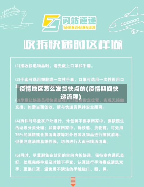 疫情地区怎么发货快点的(疫情期间快递流程)