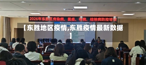 【东胜地区疫情,东胜疫情最新数据】-第2张图片