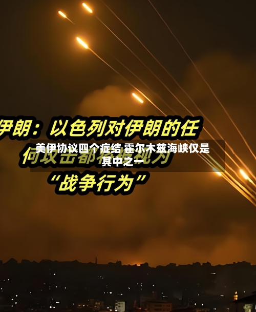 美伊协议四个症结 霍尔木兹海峡仅是其中之一