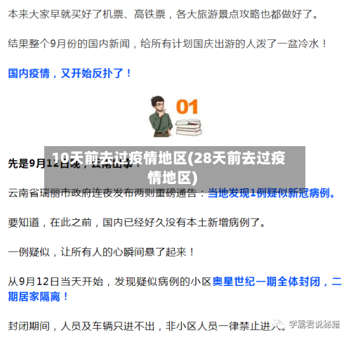 10天前去过疫情地区(28天前去过疫情地区)-第3张图片