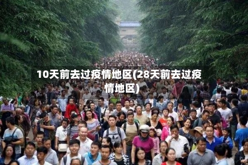 10天前去过疫情地区(28天前去过疫情地区)-第2张图片