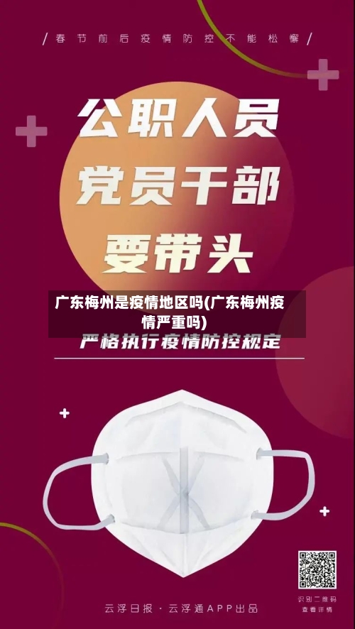 广东梅州是疫情地区吗(广东梅州疫情严重吗)-第2张图片