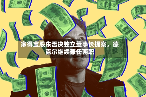 家得宝股东否决独立董事长提案，德克尔继续兼任两职-第2张图片