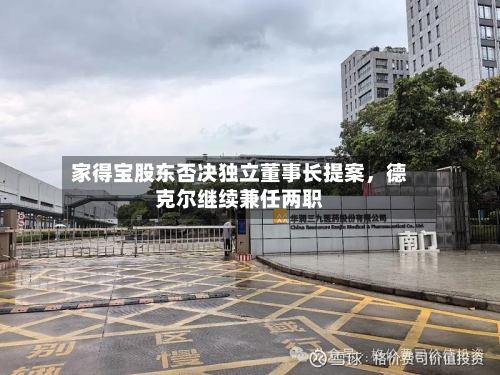 家得宝股东否决独立董事长提案	，德克尔继续兼任两职-第3张图片