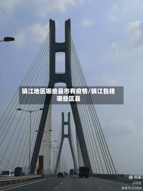 镇江地区哪些县市有疫情/镇江包括哪些区县
