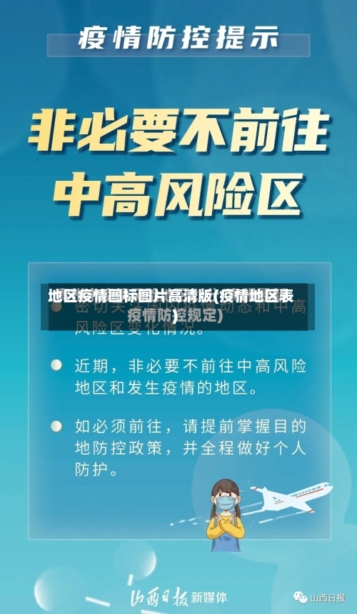 地区疫情图标图片高清版(疫情地区表)-第3张图片