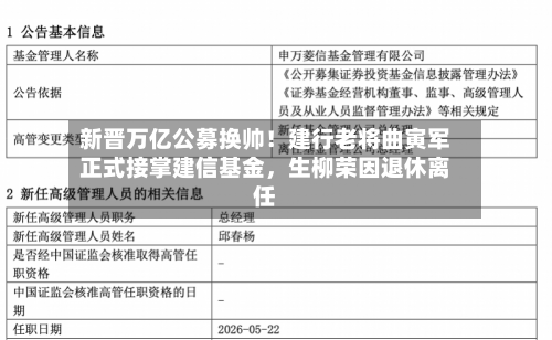 新晋万亿公募换帅！建行老将曲寅军正式接掌建信基金	，生柳荣因退休离任-第2张图片